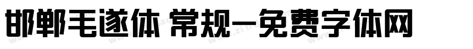邯郸毛遂体 常规字体转换